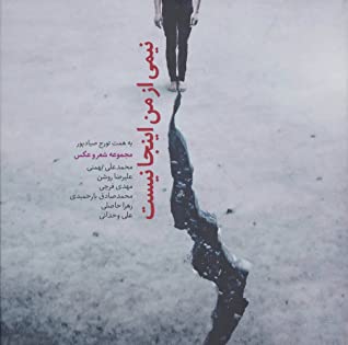نیمی از من اینجا نیست: مجموعه شعر و عکس محمدعلی بهمنی، علیرضا روشن، مهدی فرجی، محمدصادق یارحمیدی، زهرا حاصلی، علی وحدانی