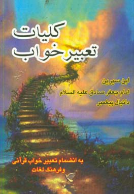 کلیات تعبیر خواب محمد بن سیرین، حضرت دانیال (ع)، حضرت امام جعفر صادق (ع)، ابراهیم کرمانی، اسماعیل بن اشعث و جابر مغربی (به انضمام تعبیر خواب قرآنی) ..