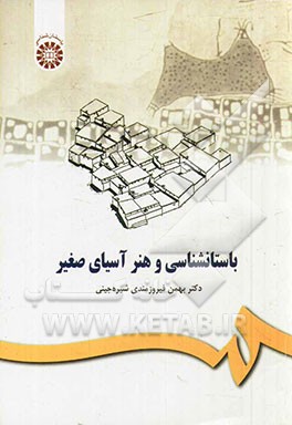 باستانشناسی و هنر آسیای صغیر (پیش از تاریخ)