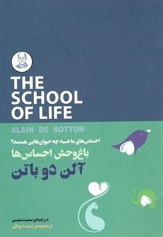 باغ وحش احساس ها