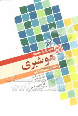 درسنامه ی جامع هوشبری: سؤالات طبقه بندی شده با پاسخ تشریحی به انضمام آزمون های کنکور