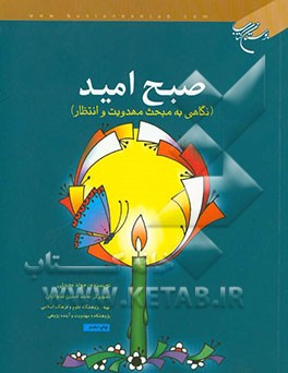 صبح امید (نگاهی به مبحث مهدویت و انتظار)