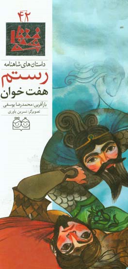 هفت خوان رستم = Rustam's seven
