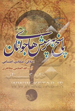 پاسخ به پرسش های جوانان: اخلاقی، اعتقادی، اجتماعی
