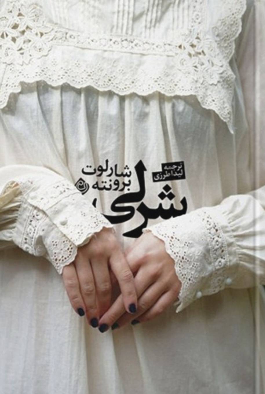 شرلی