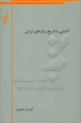 آشنایی با تاریخ زبان های ایرانی