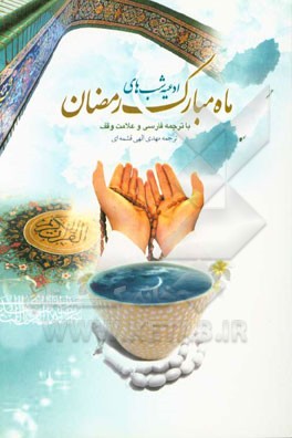 ادعیه شب های ماه مبارک رمضان: با ترجمه فارسی و علامت وقف