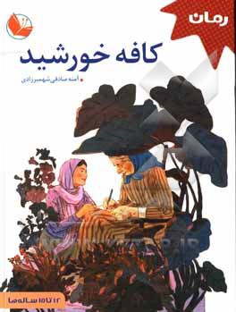کافه خورشید