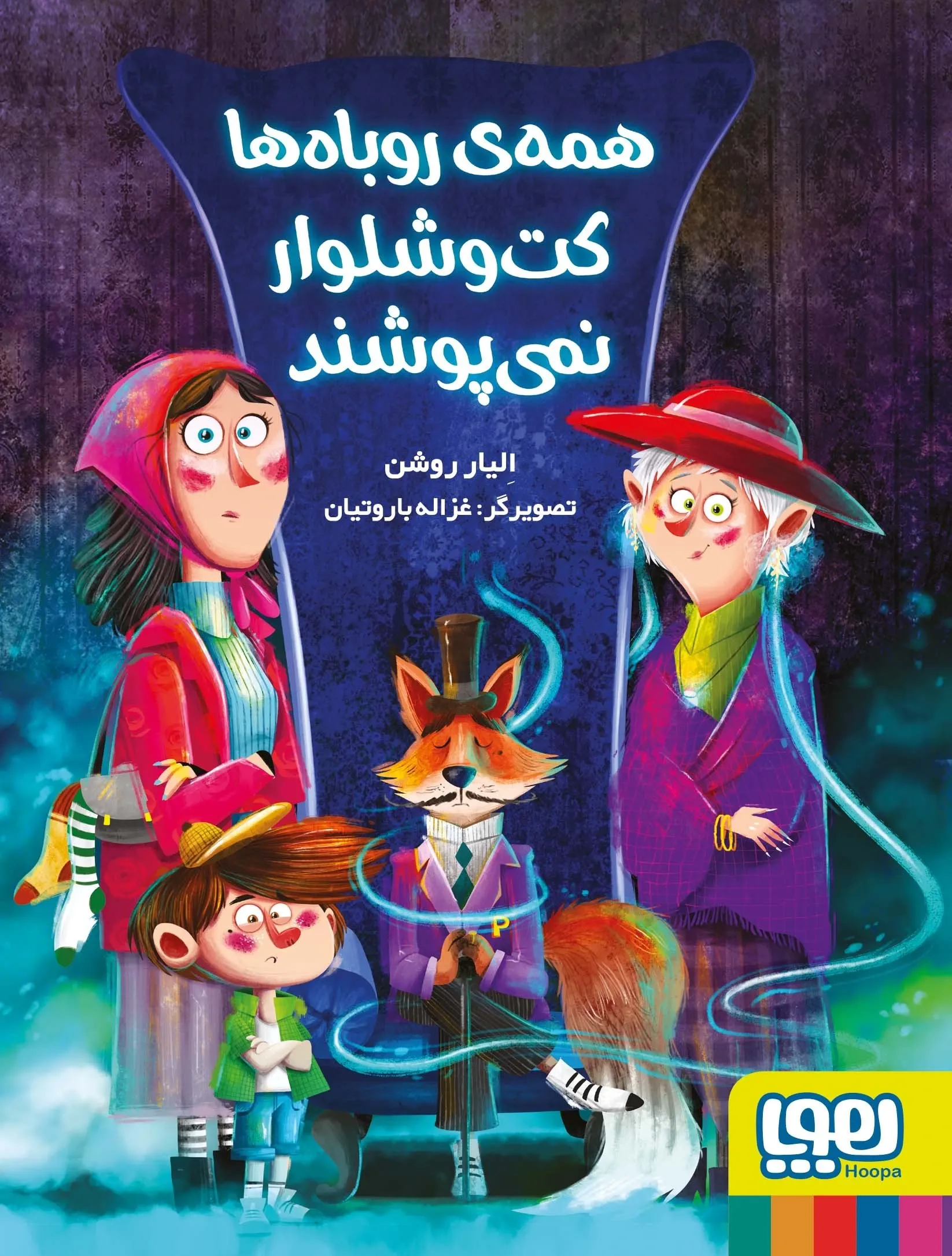 همه‌ی روباه‌ها کت شلوار نمی‌پوشند