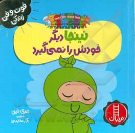نینجا دیگر خودش را نمی گیرد