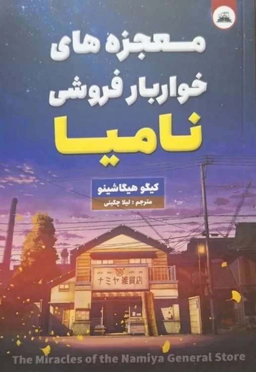 معجزه های خواربار فروشی نامیا