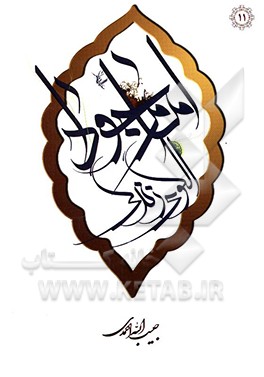 امام جواد (ع): الگوی زندگی
