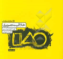خلاقیت تصویری: کتاب تمرین
