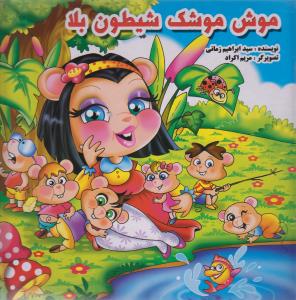 موش موشک شیطون بلا