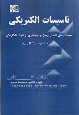 تاسیسات الکتریکی سیستم های اتصال زمین و جلوگیری از شوک الکتریکی (منطبق بر استانداردهای IEC و ایران)
