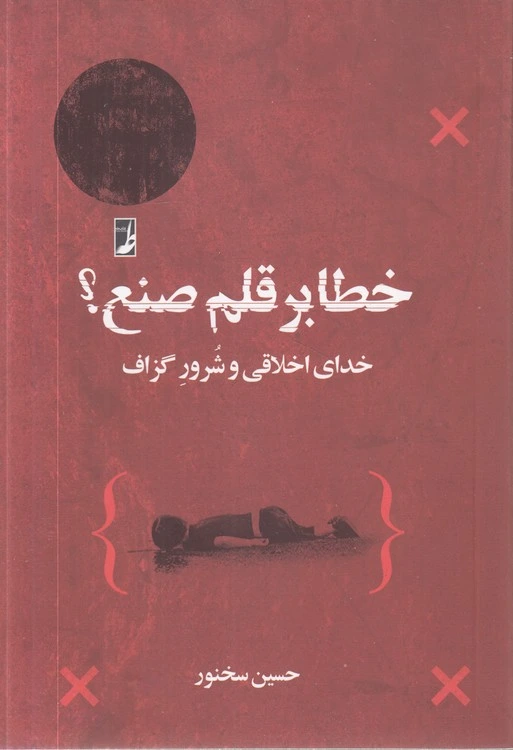 خطا بر قلم صنع؟
