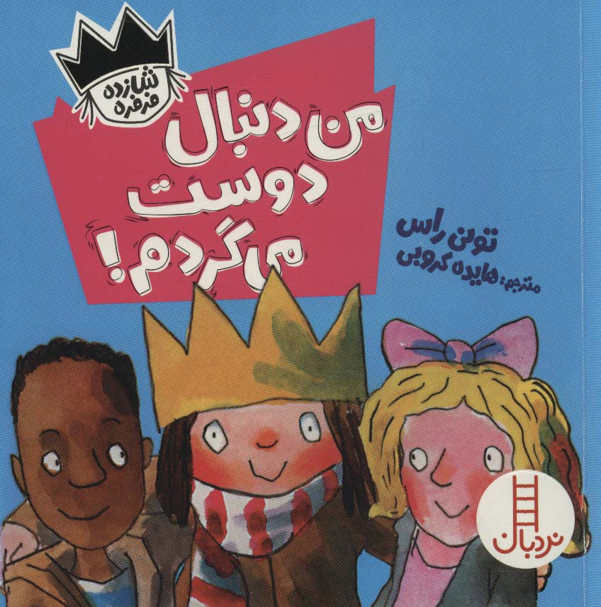 من دنبال دوست می گردم!