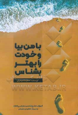 با من بیا و خودت را بهتر بشناس
