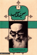 صحیفه آفتاب جلد 19
