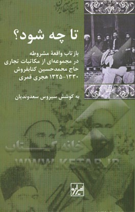 تا چه شود؟: بازتاب واقعه مشروطه در مجموعه ای از مکاتبات تجاری حاج محمدحسین کتابفروش، 1330 - 1325 هجری قمری