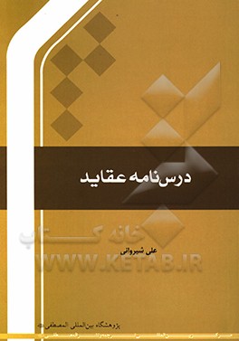 درسنامه عقاید