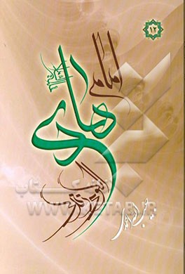 امام هادی (ع): الگوی زندگی
