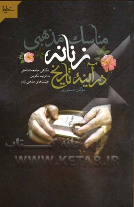 مناسک مذهبی زنانه در آینه تاریخ: نگاهی جامعه شناختی به فرایند تکوین هیئت های مذهبی زنان