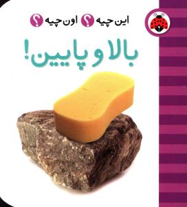 بالا و پایین!