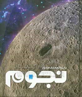 دایره المعارف مصور نجوم