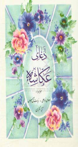 دعای عکاشه همراه با: دعای نادعلی و زیارت آل یس و آیه الکرسی