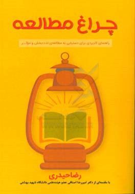 چراغ مطالعه: راهنمای کاربردی برای دستیابی به مطالعه لذت بخش و موثر