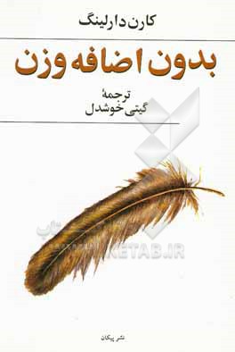 بدون اضافه وزن