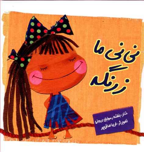 نی نی ما زرنگه