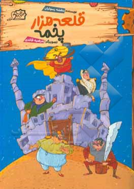 قلعه هزار پخمه