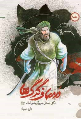 در مصاف گرگ ها: نگاهی داستانی به روزگار پیامبر اسلام (ص)