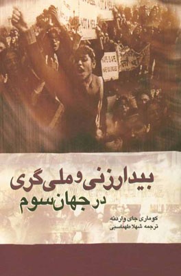 بیدارزنی و ملی گری در جهان سوم (فمینیسم و ناسیونالیسم در جهان سوم)