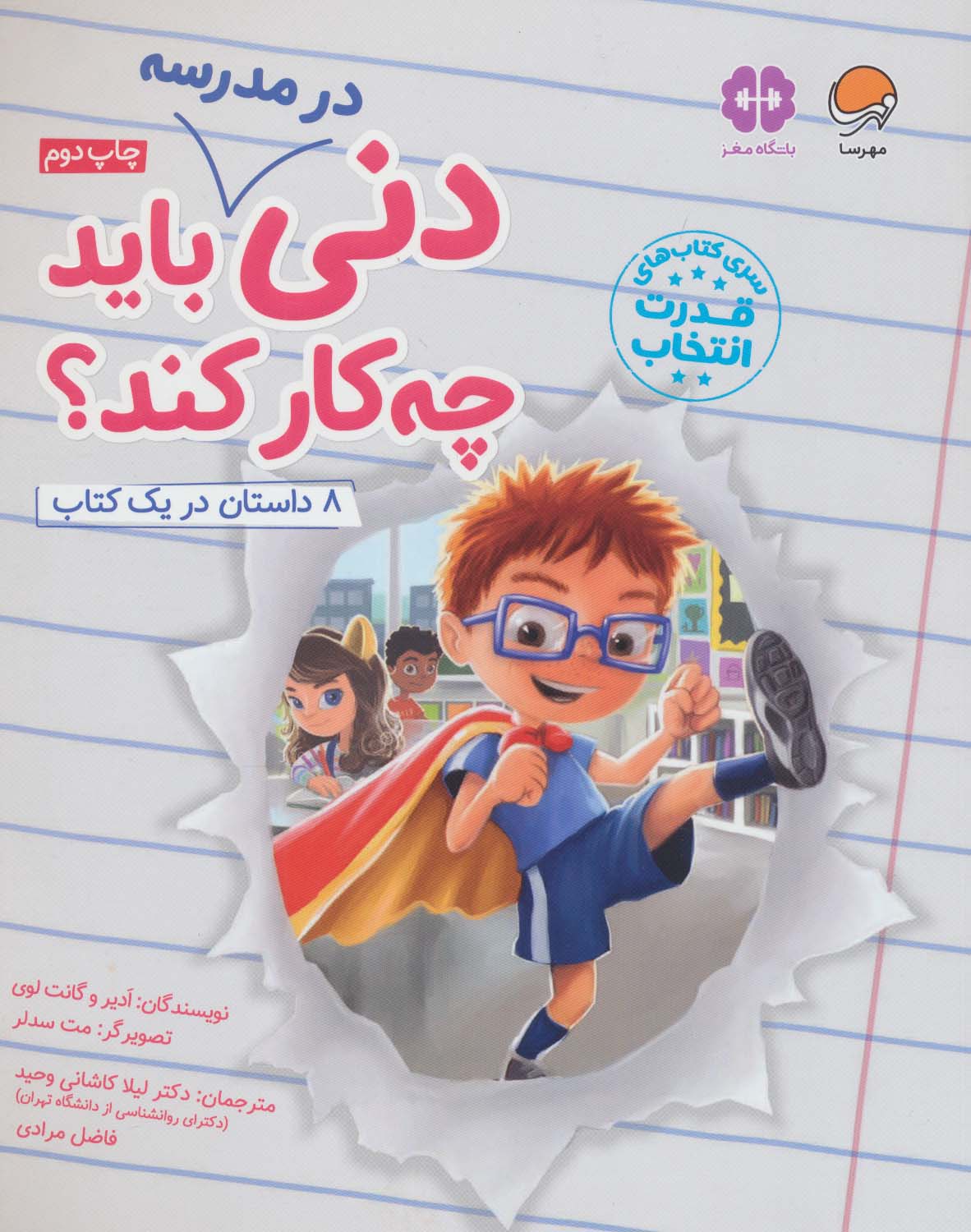دنی در مدرسه باید چه کار کند؟