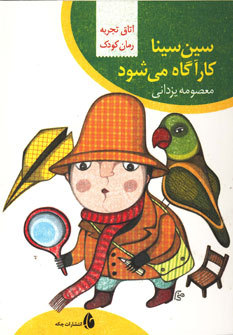 سین سینا کارآگاه می شود