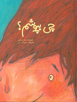 چی بپوشم؟