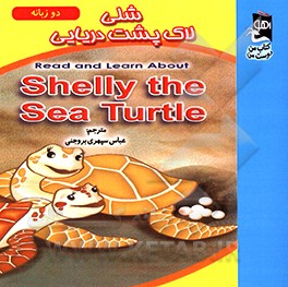 شلی لاک پشت دریایی