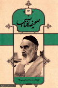 صحیفه آفتاب جلد 17