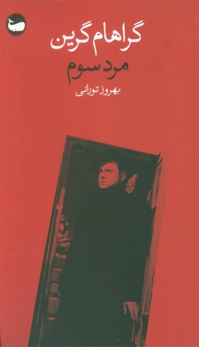 مرد سوم