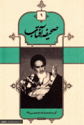 صحیفه آفتاب جلد 9