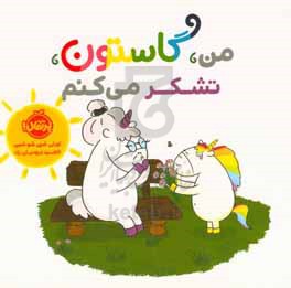 من، گاستون، تشکر می کنم