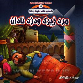 داستان های کلیله و دمنه: مرد زیرک و دزد نادان