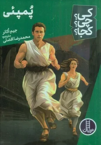 پمپئی (کی چی کجا)