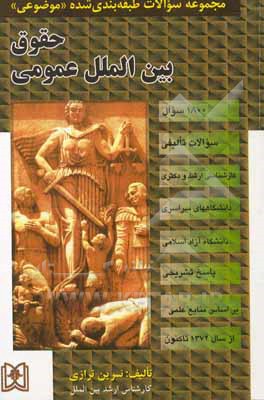 مجموعه سوالات طبقه بندی شده حقوق بین الملل عمومی (1500 سوال) شامل: سوالات تالیفی آزمونهای کارشناسی ارشد دانشگاههای سراسری و دانشگاه آزاد اسلامی