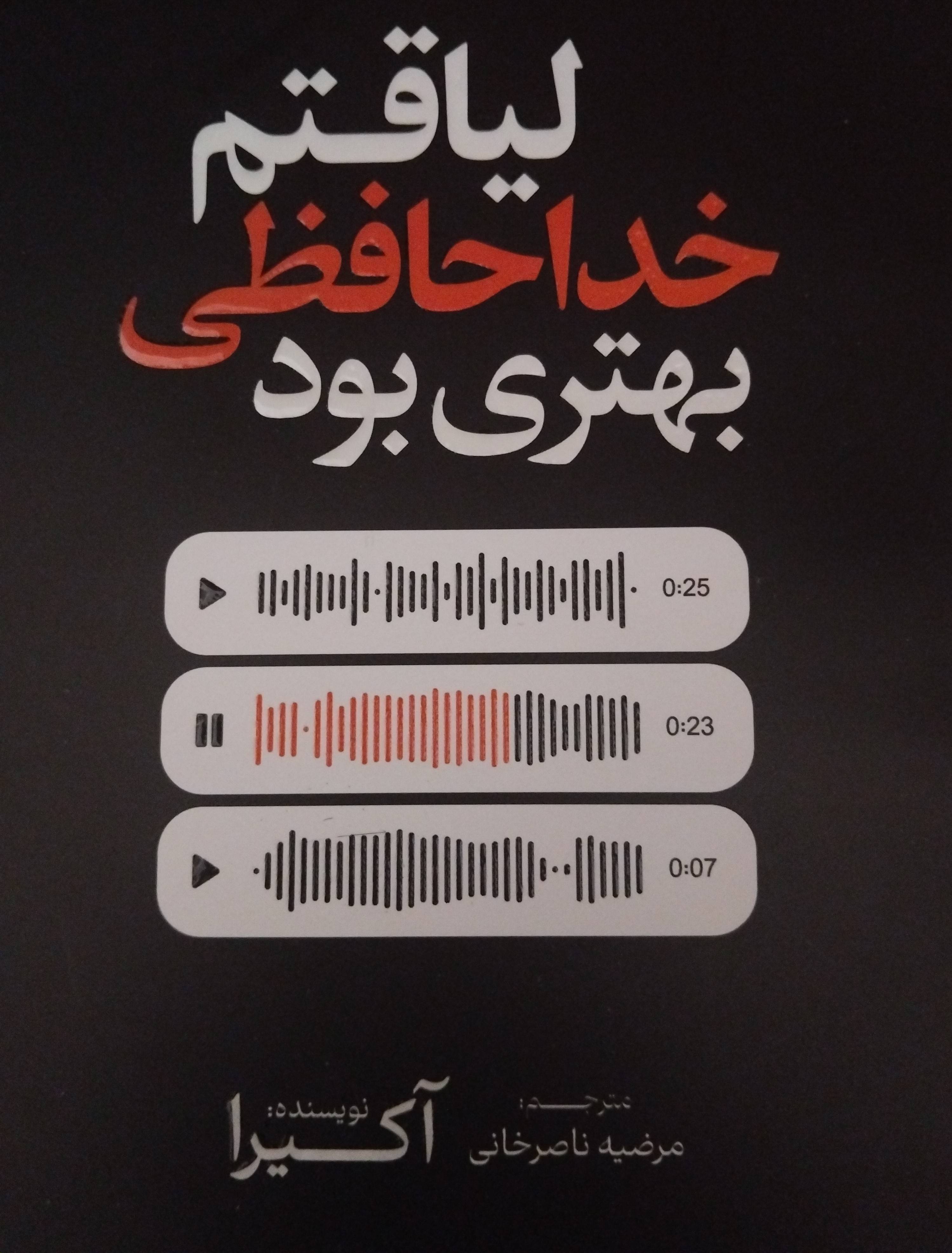 لیاقتم خداحافظی بهتری بود 