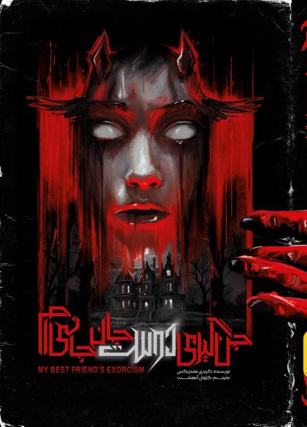 جن‌گیری دوست جان‌جانی‌ام
