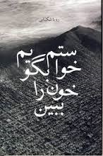 خواستم بگویم خون را ببین